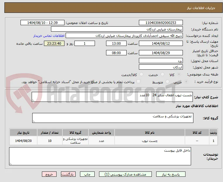 چست تیوب اطفال سایز 24   10عدد