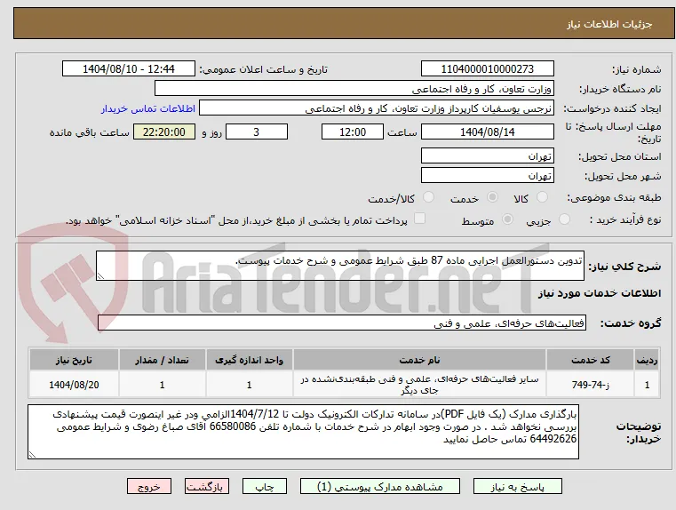 تدوین دستورالعمل اجرایی ماده 87 طبق شرایط عمومی و شرح خدمات پیوست.