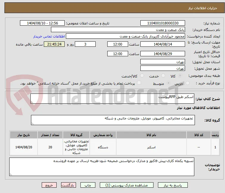 اسکنر طبق RFPپیوست