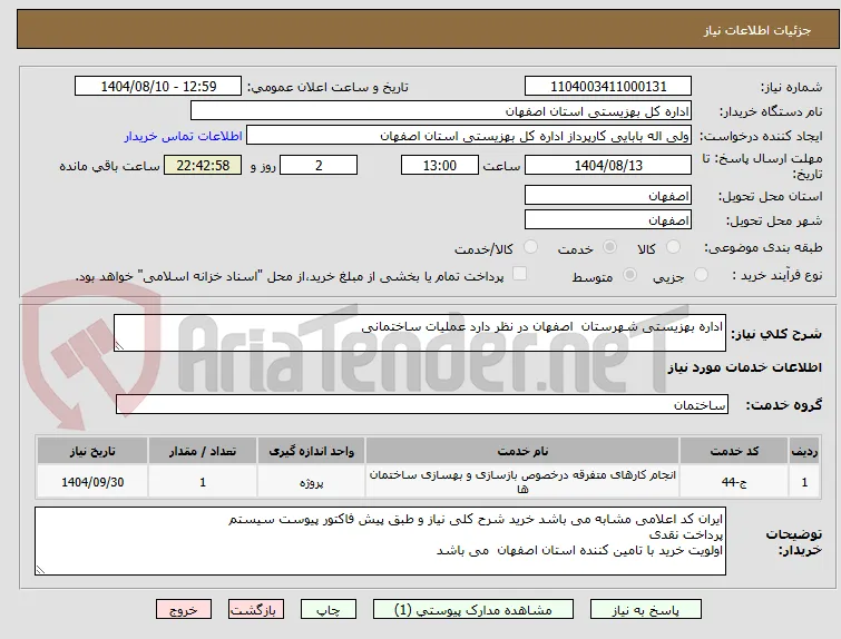 اداره بهزیستی شهرستان  اصفهان در نظر دارد عملیات ساختمانی 