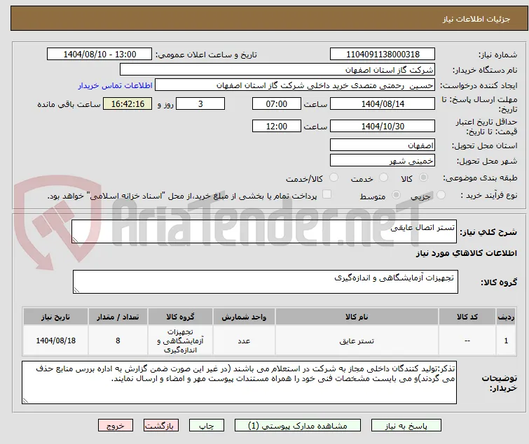 تستر اتصال عایقی