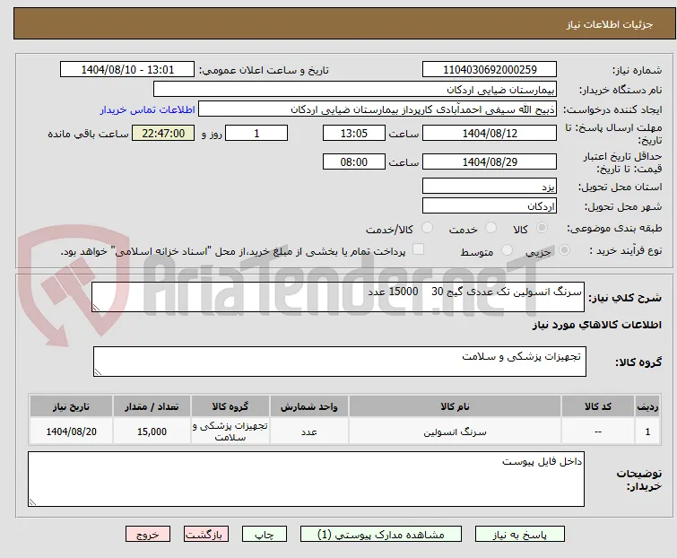 سرنگ انسولین تک عددی گیج 30    15000 عدد
