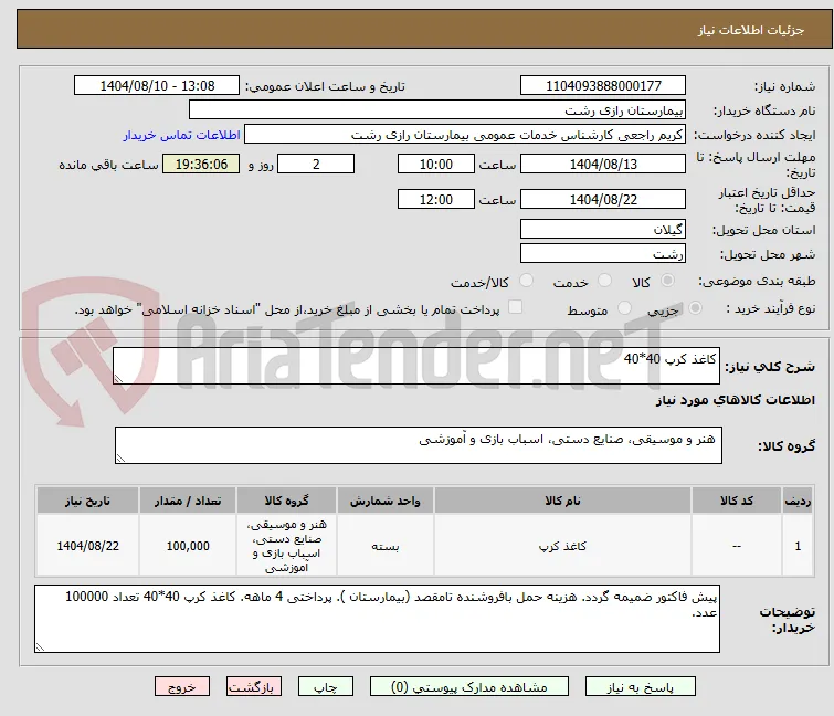 کاغذ کرپ 40*40