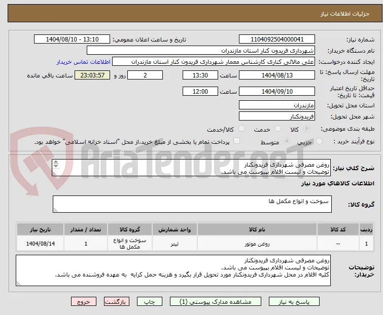 روغن مصرفی شهرداری فریدونکنار
توضیحات و لیست اقلام بپیوست می باشد.
