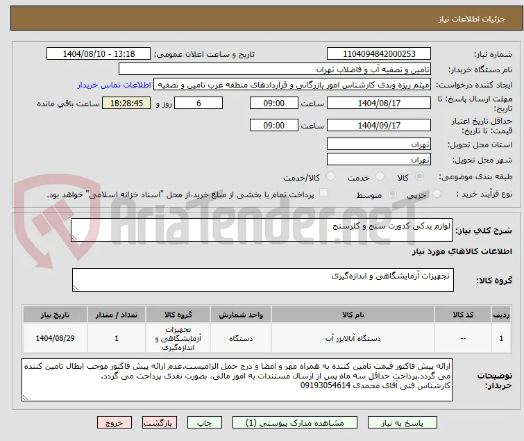 لوازم یدکی کدورت سنج و کلرسنج