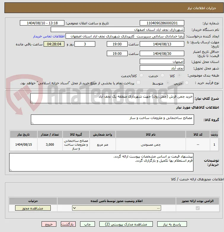 خرید چمن فرش (چمن رول) جهت شهرداری منطقه یک نجف آباد