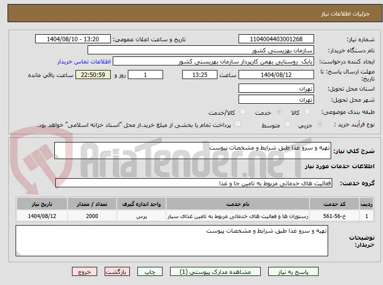 تهیه و سرو غذا طبق شرایط و مشخصات پیوست 