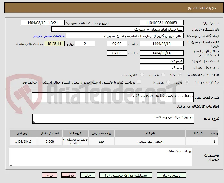 درخواست روتختی یکبارمصرف دوسر کشدار