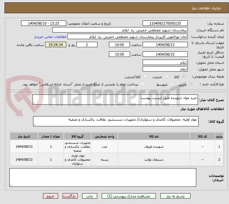خرید مواد شوینده طبق لیست پیوست 