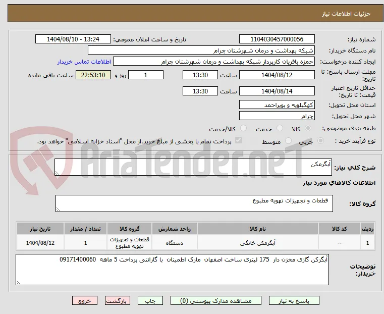 آبگرمکن 