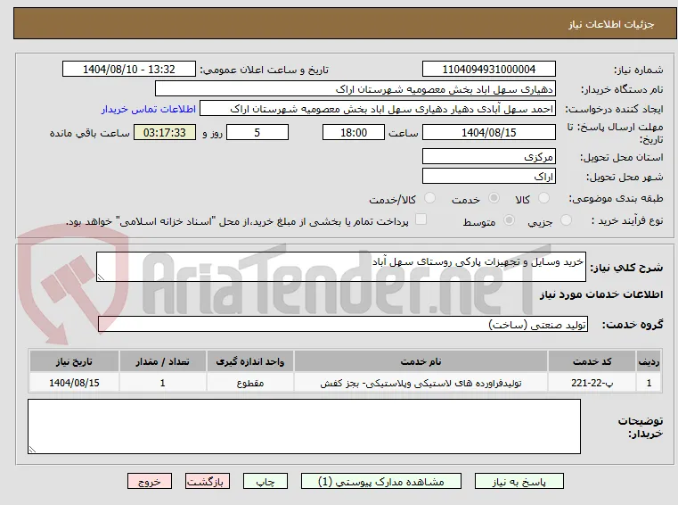 خرید وسایل و تجهیزات پارکی روستای سهل آباد 