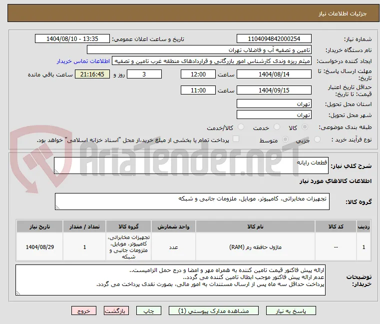 قطعات رایانه