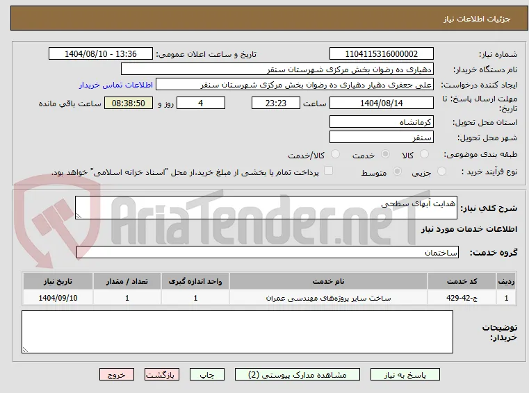 هدایت آبهای سطحی