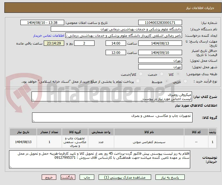 میکروفن رومیزی
لیست اجناس مورد نیاز در پیوست
