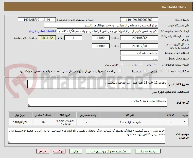 باطری 12 ولت 18 آمپر طبق شرایط فنی پیوستی