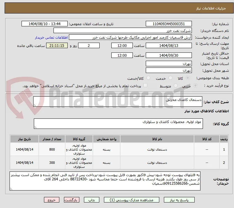 دستمال کاغذی مخزنی