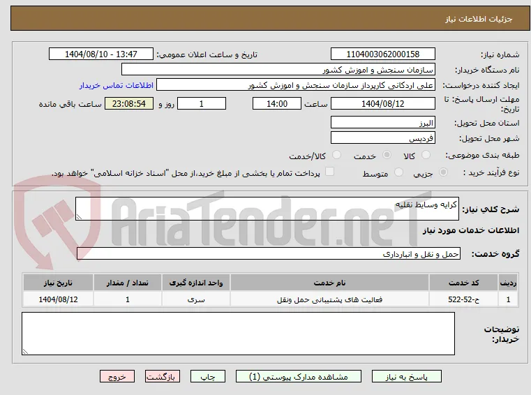 کرایه وسایط نقلیه 
