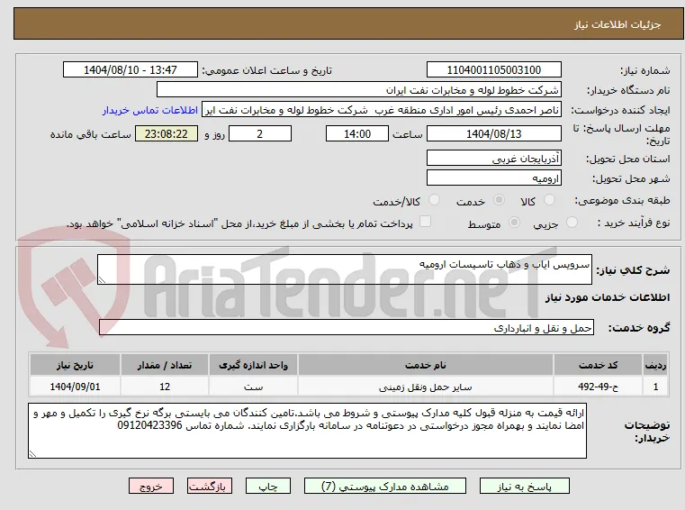 سرویس ایاب و ذهاب تاسیسات ارومیه