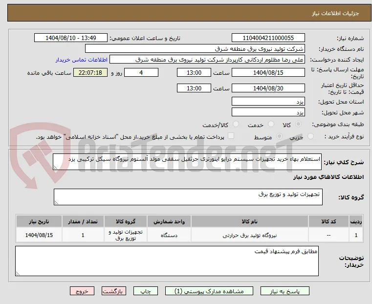 استعلام بهاء خرید تجهیزات سیستم درایو اینورتری جرثقیل سقفی مولد آلستوم نیروگاه سیکل ترکیبی یزد

