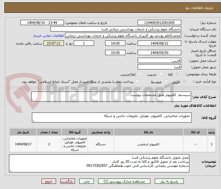 سیستم  کامپیوتر طبق مشخصات پیوست 
