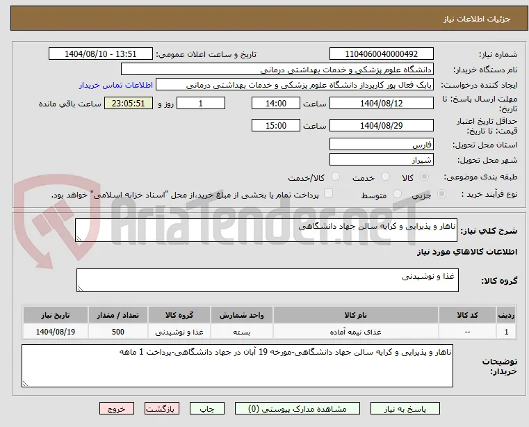 ناهار و پذیرایی و کرایه سالن جهاد دانشگاهی