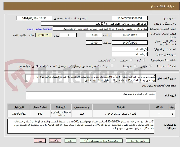 گاید وایر پی تی اف ای سایز -0/035-150سانت تعداد درخواستی500عدد به شرط کیفیت وتائید مرکز با  پزشکی وسامانه تدارکات دولت پرداخت طبق صلاحدید  مالی