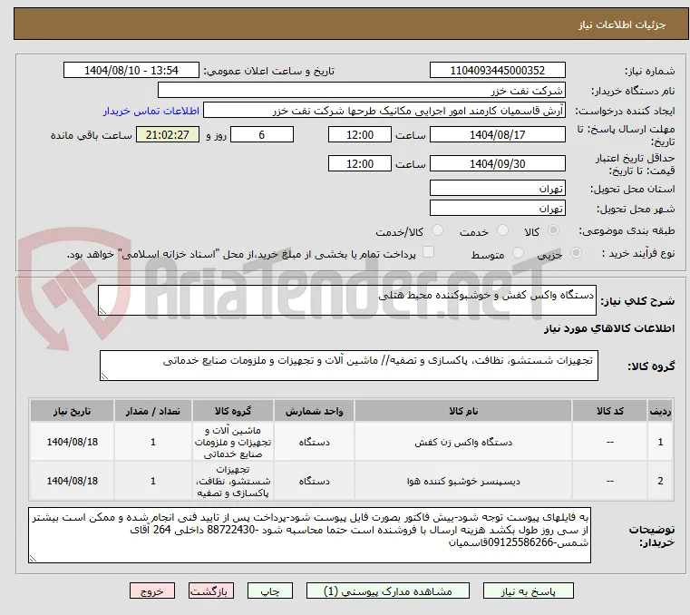 دستگاه واکس کفش و خوشبوکننده محیط هتلی