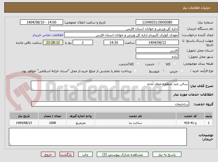 سالن چند منظوره صغاد آباده