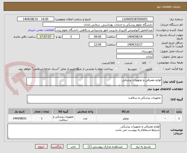 لوازم مصرفی و تجهیزات پزشکی