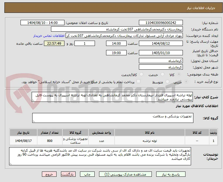 لوله تراشه اسپیرال فنردار -بیمارستان دکتر محمد کرمانشاهی به تعدادی لوبه تراشه اسپیرال به پیوست فایل پیوستی نیازمند میباشد