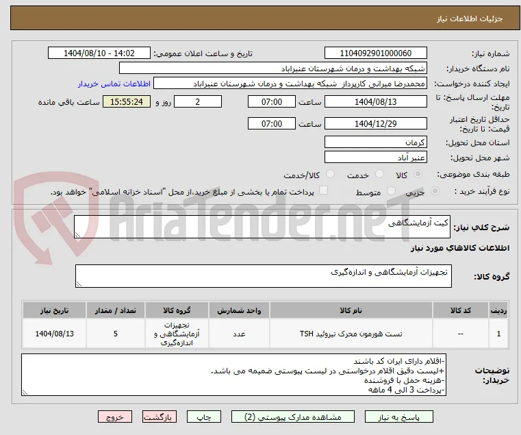 کیت آزمایشگاهی