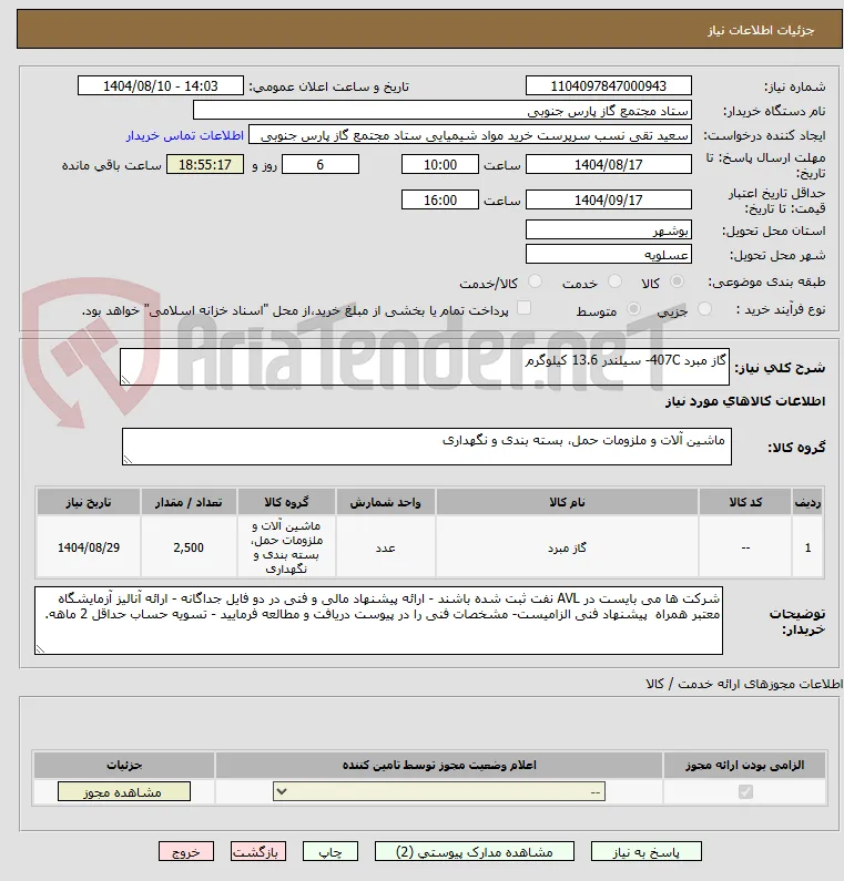 گاز مبرد 407C- سیلندر 13.6 کیلوگرم
