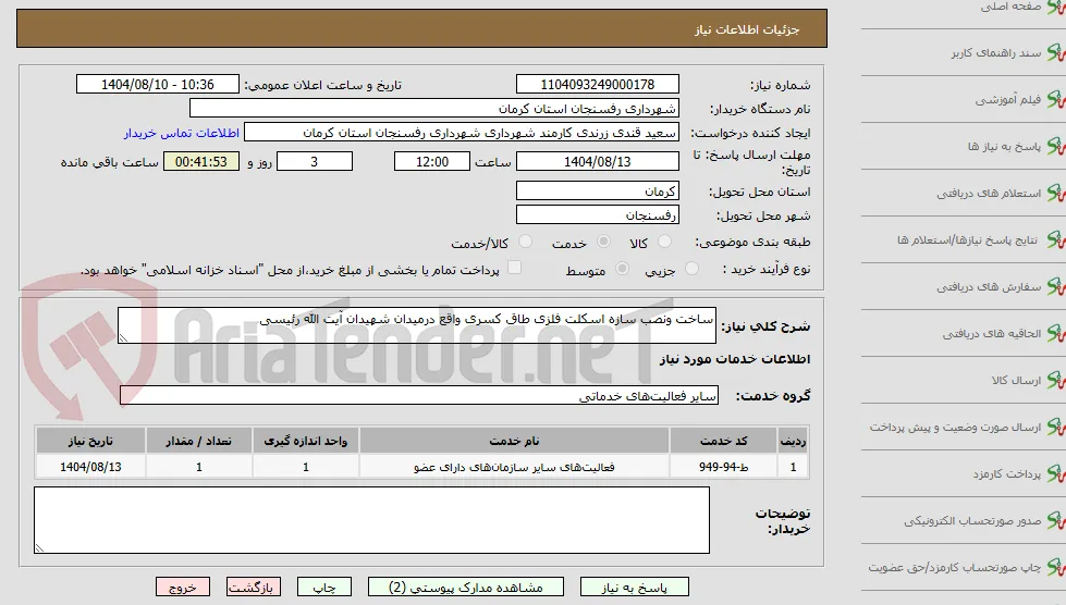 ساخت و نصب سازه اسکلت فلزی طاق کسری 