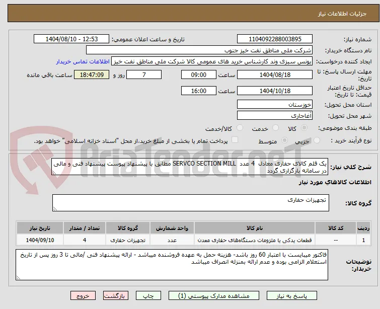 یک قلم کالای حفاری معادل  4 عدد  SERVCO SECTION MILL مطابق با پیشنهاد پیوست پیشنهاد فنی و مالی در سامانه بارگزاری گردد