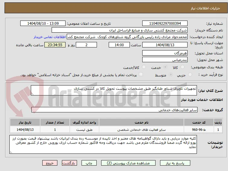تجهیزات ناوبری شناور طنابگیر طبق مشخصات پیوست تحویل کالا در کشتی سازی