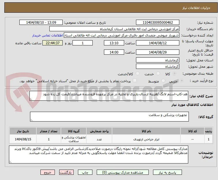 هد-کاپ-استم لانگ /هزینه ارسال،باربری و تخلیه در مرکز برعهده فروشنده میباشد/قیمت کل زده شود