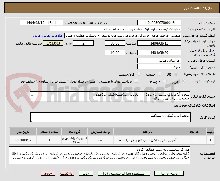پنجره آلارم تابلو پست برق132       10تایی 12عددو24تایی10عدد
مجتمع سنگ آهن سنگان
