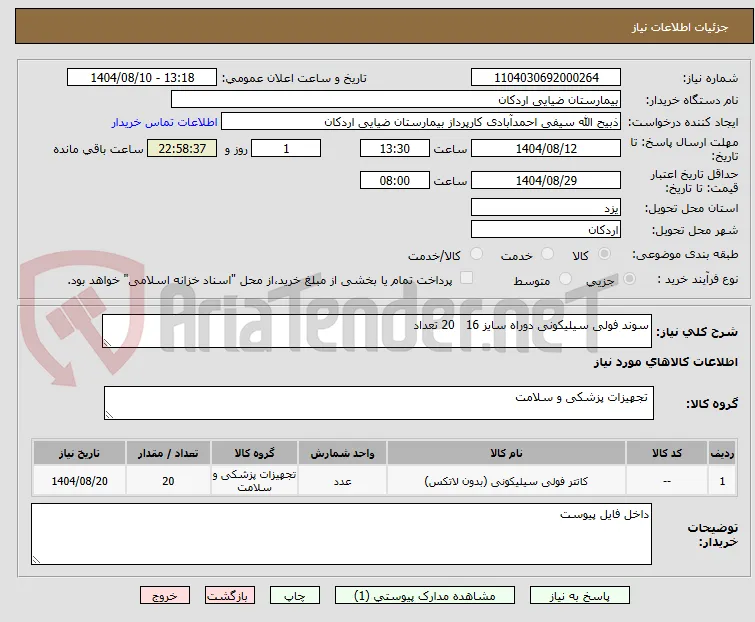 سوند فولی سیلیکونی دوراه سایز 16   20 تعداد