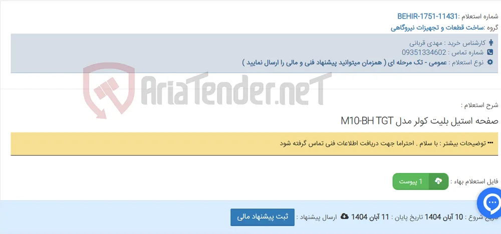صفحه استیل بلیت کولر مدل M10-BH TGT