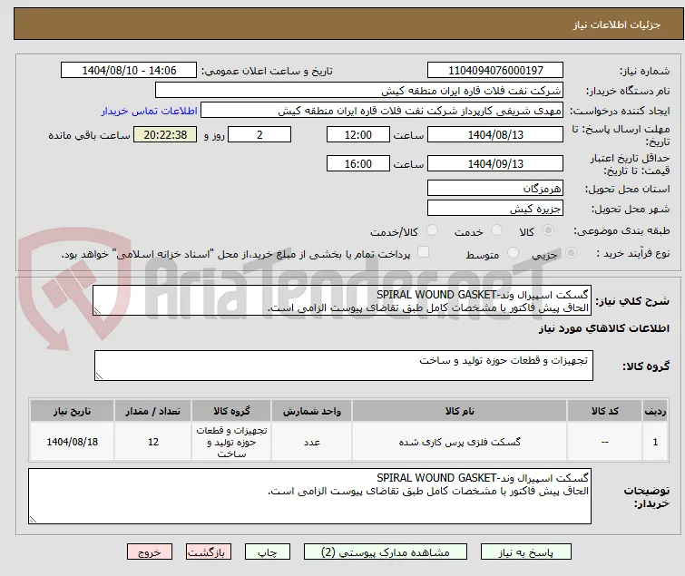 گسکت اسپیرال وند-SPIRAL WOUND GASKET
الحاق پیش فاکتور با مشخصات کامل طبق تقاضای پیوست الزامی است.