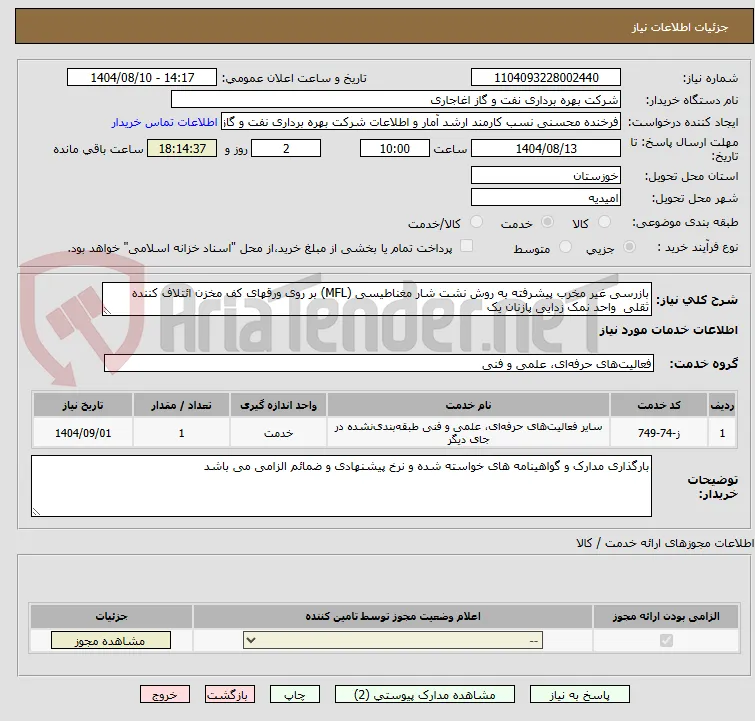 بازرسی غیر مخرب پیشرفته به روش نشت شار مغناطیسی (MFL) بر روی ورقهای کف مخزن ائتلاف کننده ثقلی  واحد نمک زدایی پازنان یک