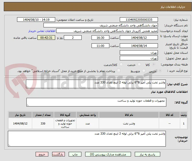 واشر تخت پلی آمپر 6*6 برلی لوله 2 اینچ تعداد 330 عدد