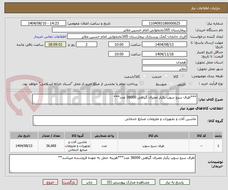 ***ظرف سرو سوپ یکبار مصرف گیاهی 36000 عدد***
