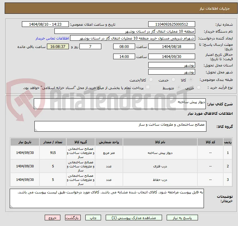 دیوار پیش ساخته