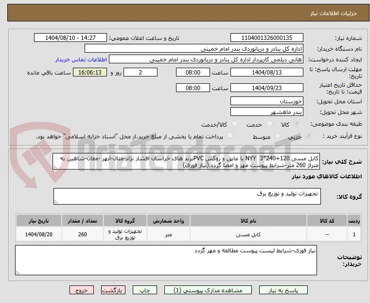 کابل مسی 120+240*3  NYY با عایق و روکش PVCبرند های خراسان افشار نژاد-متال-ابهر -مغان-شاهین به متراژ 260 متر-شرایط پیوست مهر و امضا گردد.(نیاز فوری)
