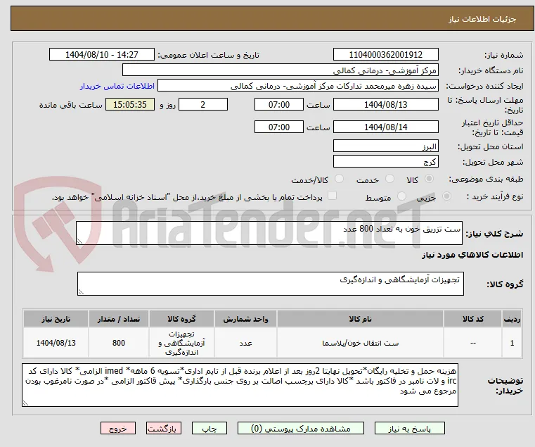 ست تزریق خون به تعداد 800 عدد