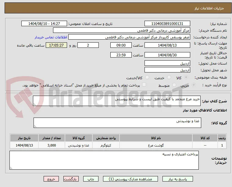 خرید مرغ منجمد با کیفیت طبق لیست و شرایط پیوستی