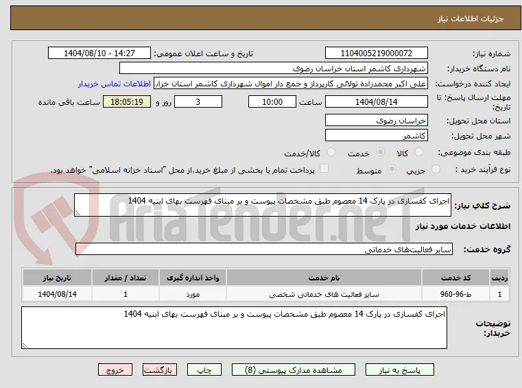 اجرای کفسازی در پارک 14 معصوم طبق مشخصات پیوست و بر مبنای فهرست بهای ابنیه 1404