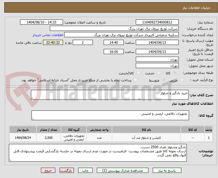 خرید بادگیر و شلوار
