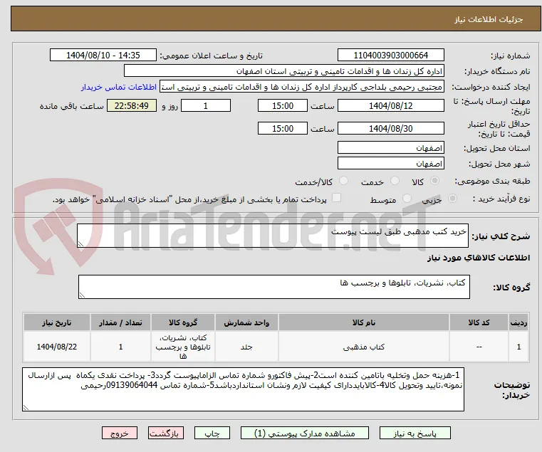خرید کتب مدهبی طبق لیست پیوست 